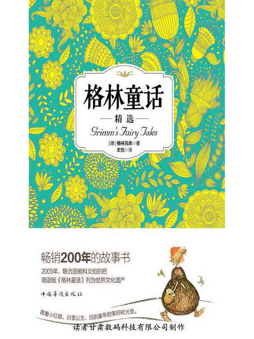 Title details for 格林童话精选 by (德)格林兄弟 - Available